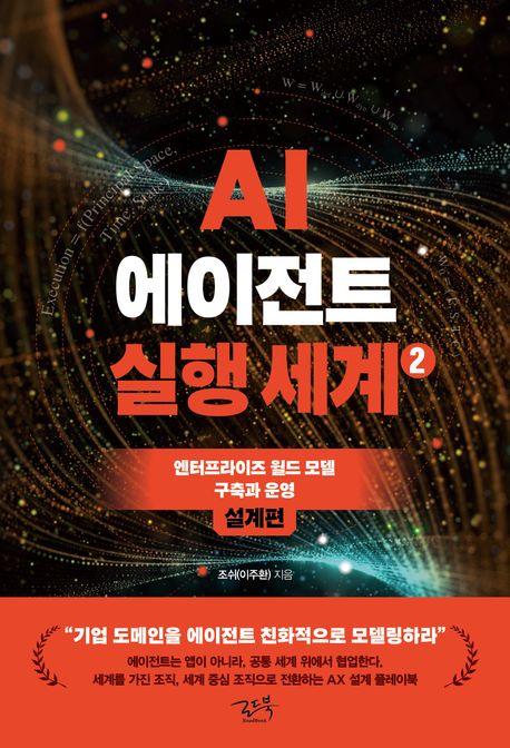 AI 에이전트 실행 세계: 엔터프라이즈 월드 모델 구축과 운영. 2, 설계편