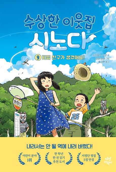 수상한 이웃집 시노다 . 9  비밀 친구가 생겼어요!
