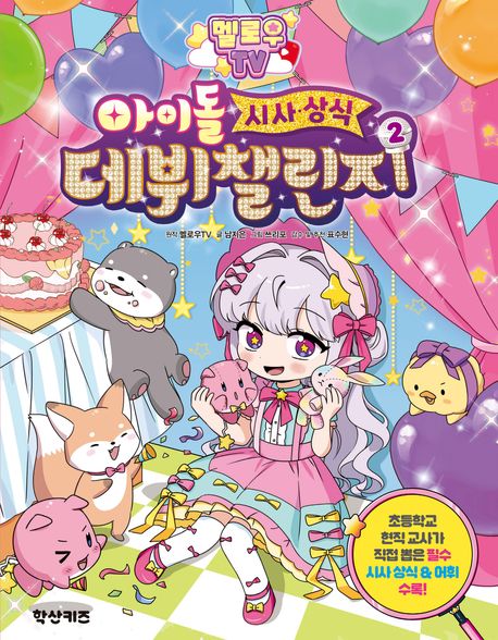 (멜로우 TV) 아이돌 시사상식 데뷔 챌린지 . 2