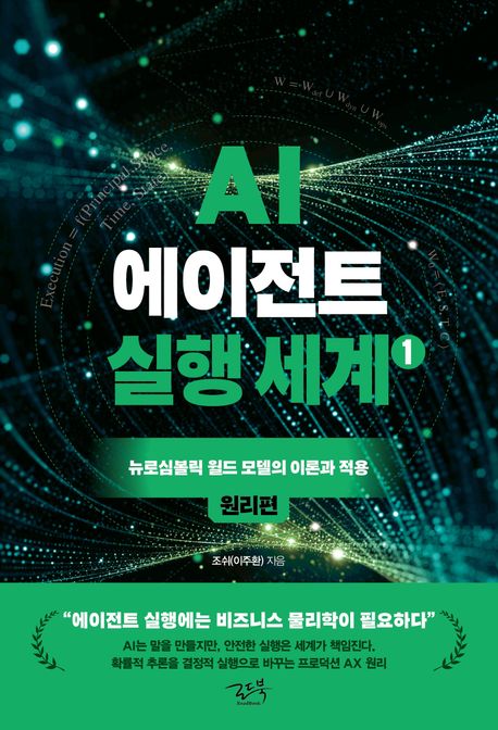 AI 에이전트 실행 세계: 뉴로심볼릭 월드 모델의 이론과 적용. 1, 원리편