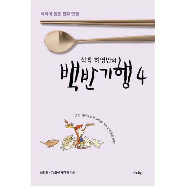 가디언 식객 허영만의 백반기행 4 - 식객이 뽑은 진짜 맛집