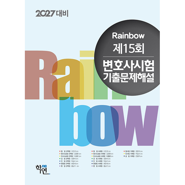 2027 제15회 변호사시험 기출문제해설 이인규 외 (697869)