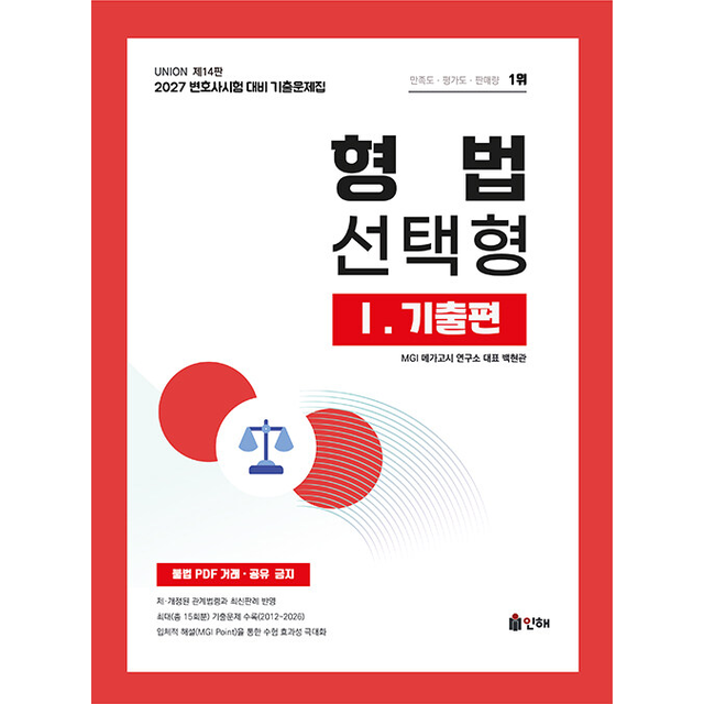 2027 UNION 변호사시험 형법 선택형 기출문제집 1 기출편 백현관 (698074)