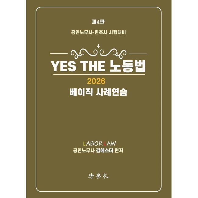 2026 YES THE 노동법 (베이직 사례연습) - 공인노무사·변호사시험 대비 김에스더 법학사 (668533)