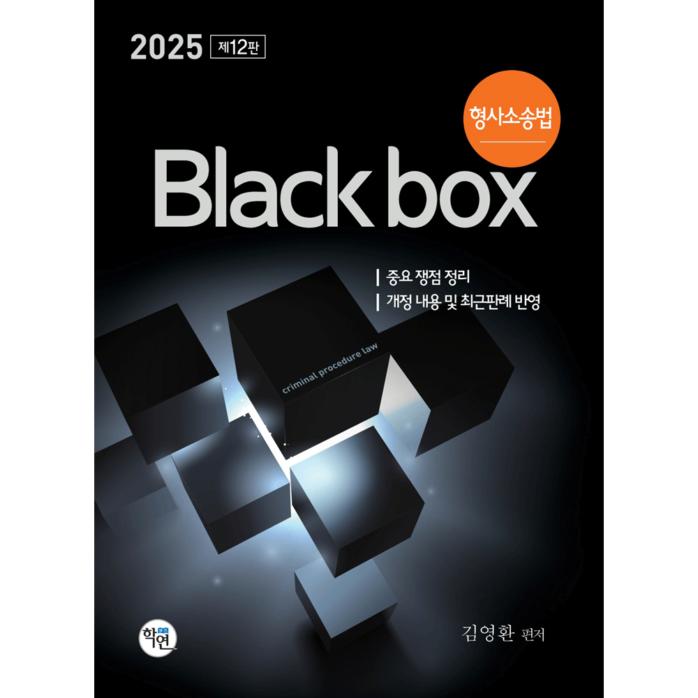 (전문인력) 2025 학연 김영환 형사소송법 블랙박스 12판 - 변호사시험 (472152)