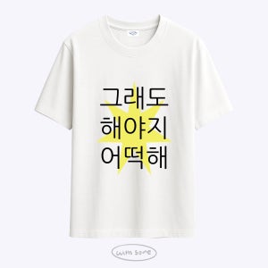 [withsome made]킵고잉 해야지 티셔츠 반팔, 위드썸