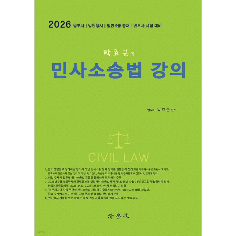 (전문인력) 2026 법학사 법무사 2차 박효근의 민사소송법강의 기본서 제3판 - 변호사시험 (477592)