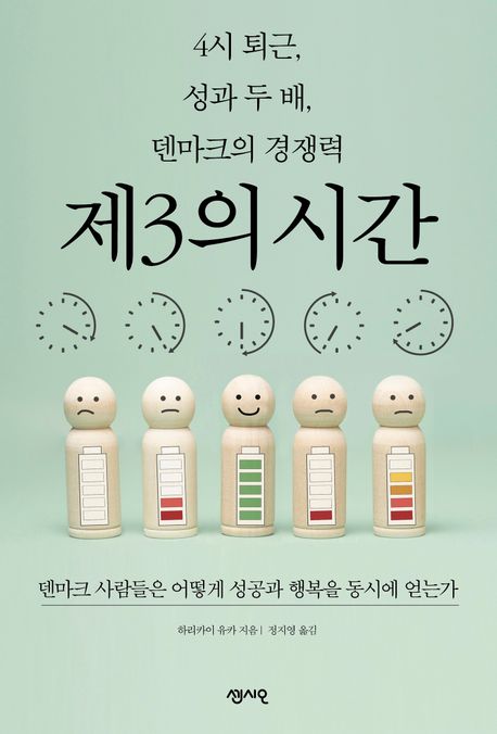 4시 퇴근, 성과 두 배, 덴마크의 경쟁력 제3의시간