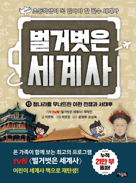 벌거벗은 세계사. 15, 청나라를 무너뜨린 아편 전쟁과 서태후
