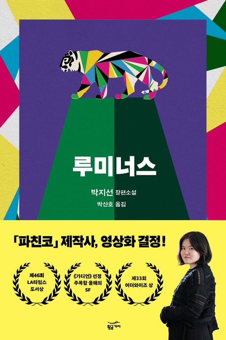 루미너스  = Luminous : 박지선 장편소설