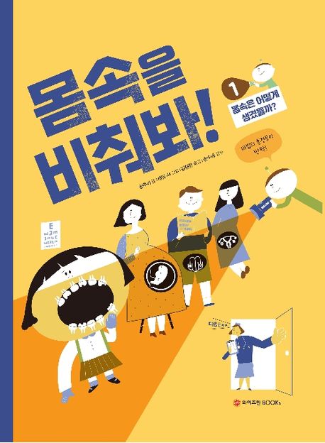 몸속을비춰봐!.1,몸속은어떻게생겼을까?