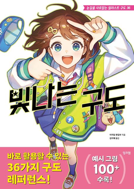 빛나는 구도: 눈길을 사로잡는 일러스트 구도 36 표지