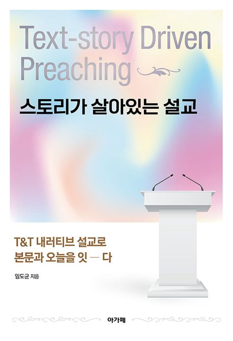 스토리가 살아있는 설교 : T&T 내러티브 설교로 본문과 오늘을 잇-다