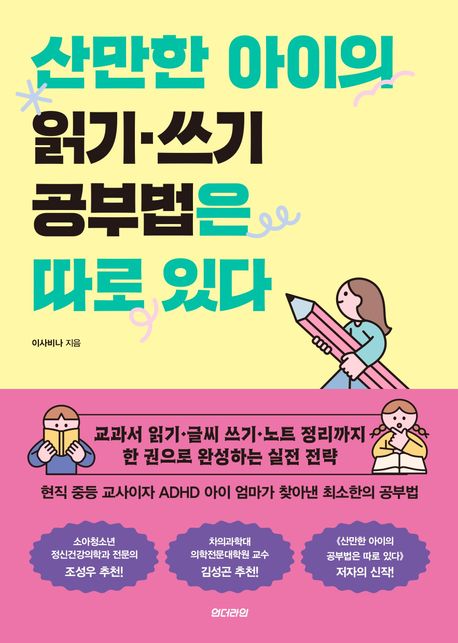 산만한 아이의 읽기‧쓰기 공부법은 따로 있다  : 교과서 읽기·글씨 쓰기·노트 정리까지 한 권으로 완성하는 실전 전략 표지