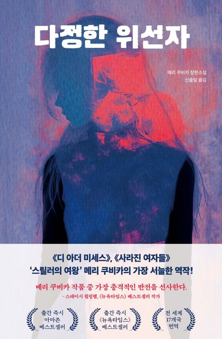 다정한 위선자 : 메리 쿠비카 장편소설 표지