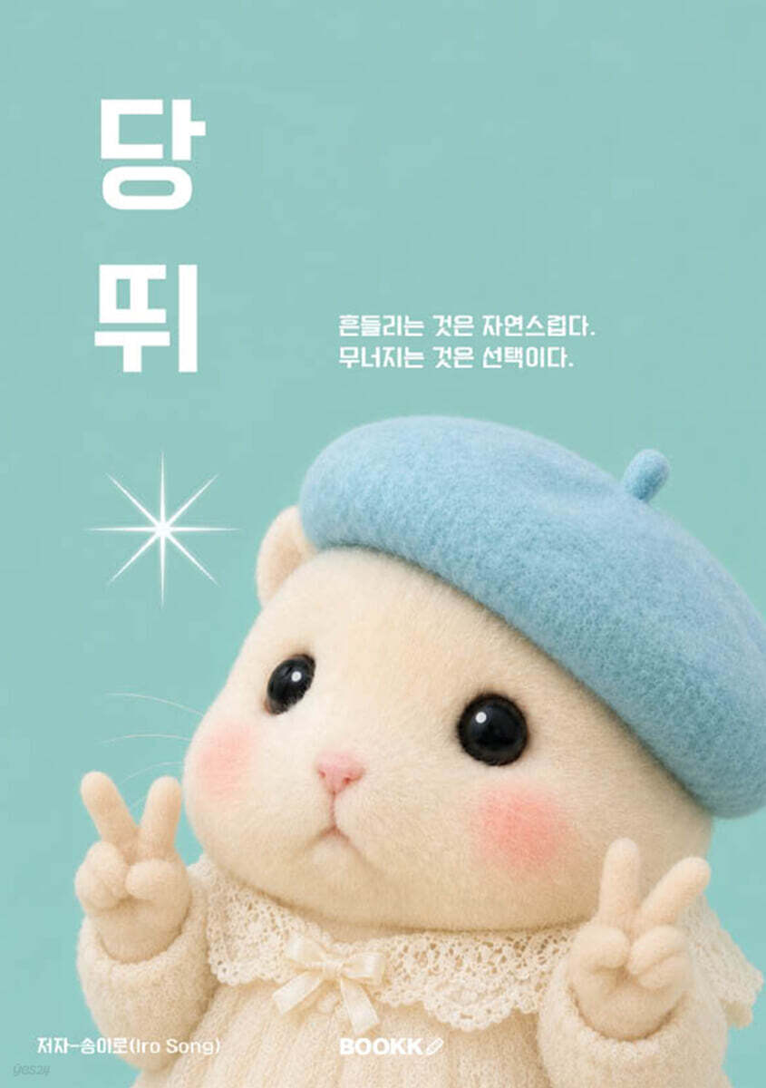 당뛰(Unshaken by Envy) (보통이라는 지도 밖에서)