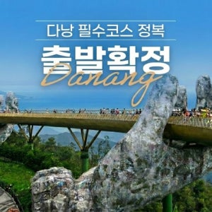 청주출발 다낭 4박6일 멜리아 빈펄 테마파크 패키지 여행 하나투어 티웨이항공 08월24일출발