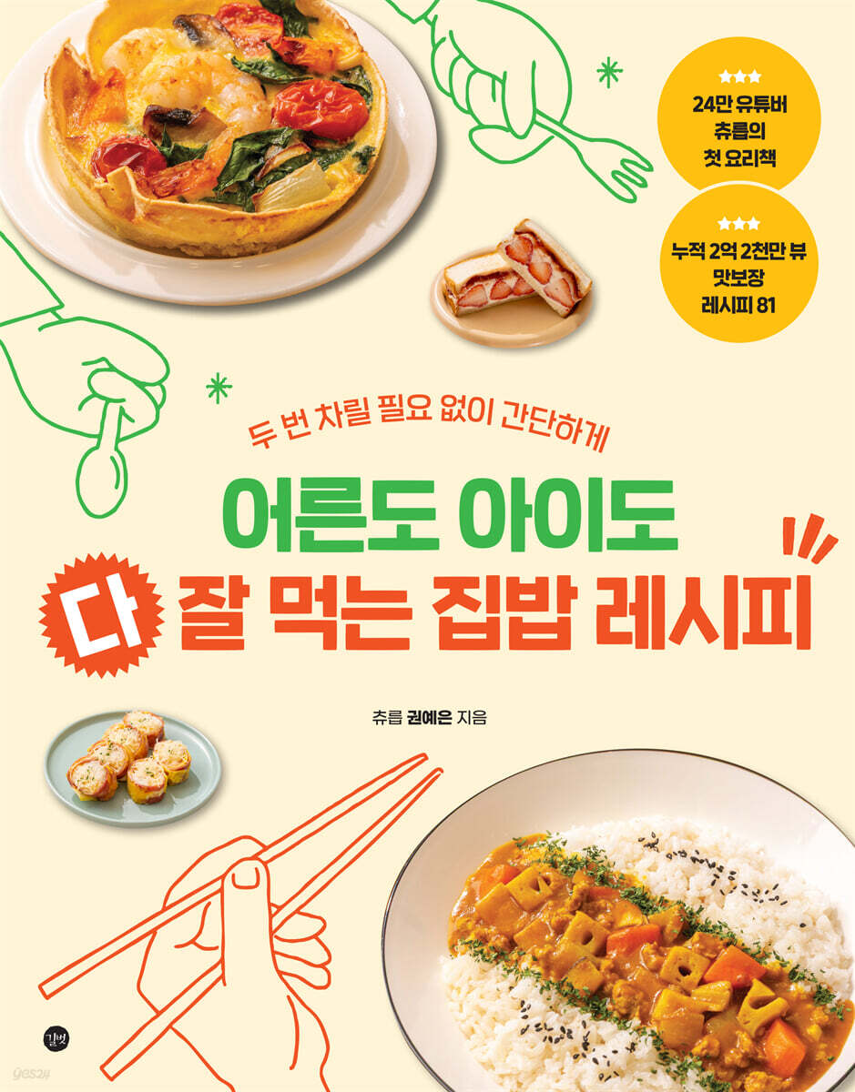어른도 아이도 다 잘 먹는 집밥 레시피 :두 번 차릴 필요 없이 간단하게 표지