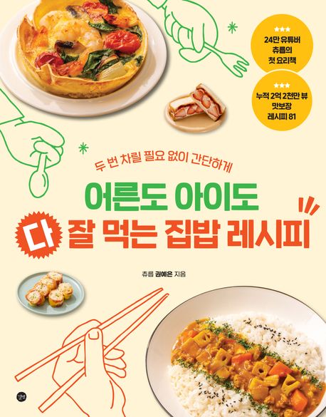 어른도 아이도 다 잘 먹는 집밥 레시피: 두 번 차릴 필요 없이 간단하게 표지