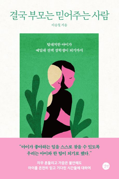 결국 부모는 믿어주는 사람 : 탈대치한 아이가 예일대 전액 장학생이 되기까지 