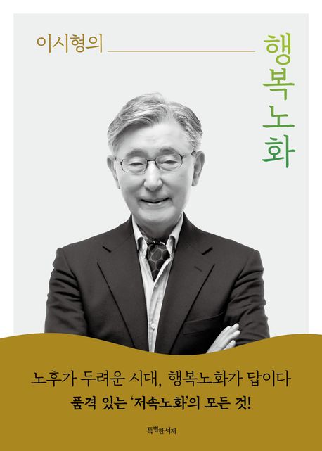 (이시형의)행복노화 