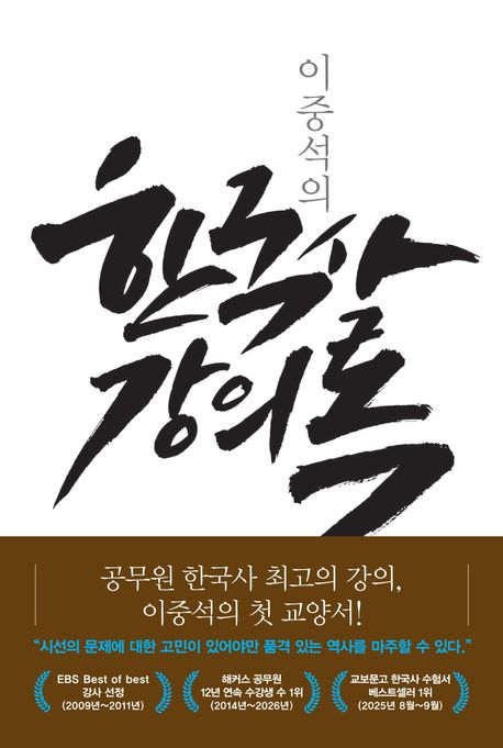 (이중석의) 한국사 강의록