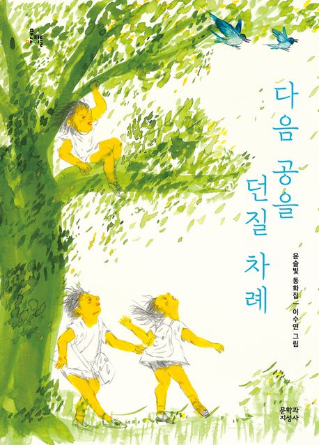 다음공을던질차례:윤슬빛동화집