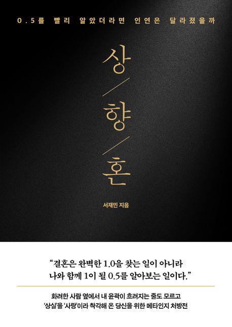 상향혼: 0.5를 빨리 알았더라면 인연은 달라졌을까