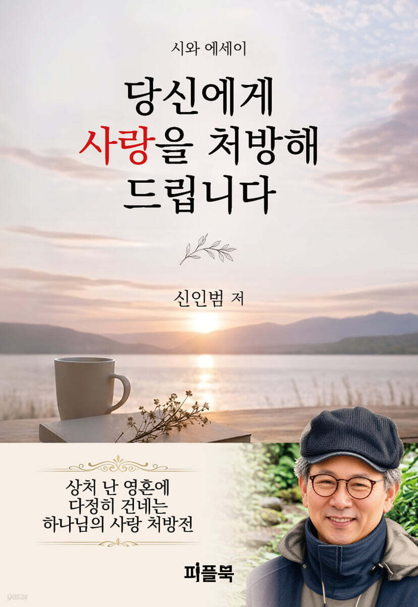 당신에게 사랑을 처방해 드립니다 (시와 에세이) 표지