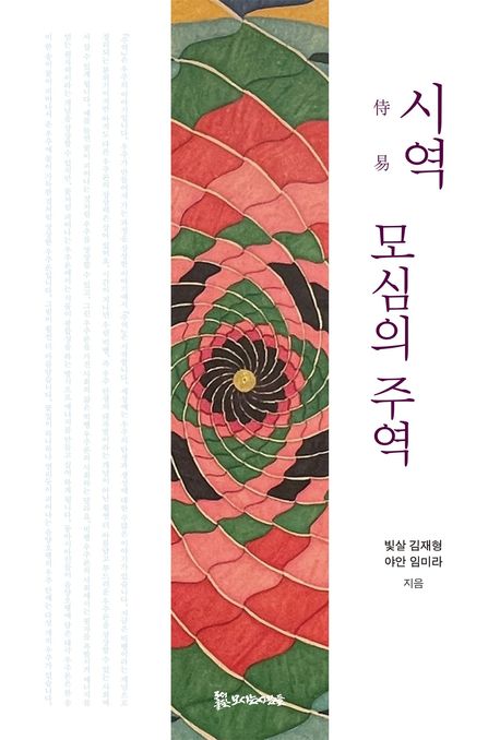 시역, 모심의 주역 (문명의 욕망과 공존의 철학) 표지