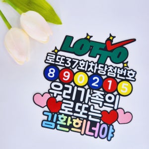 로또토퍼 당첨기원 케이크토퍼 행운토퍼 생일토퍼 기념일, 용용토퍼