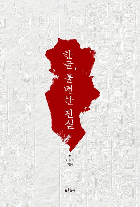 한글,불편한진실