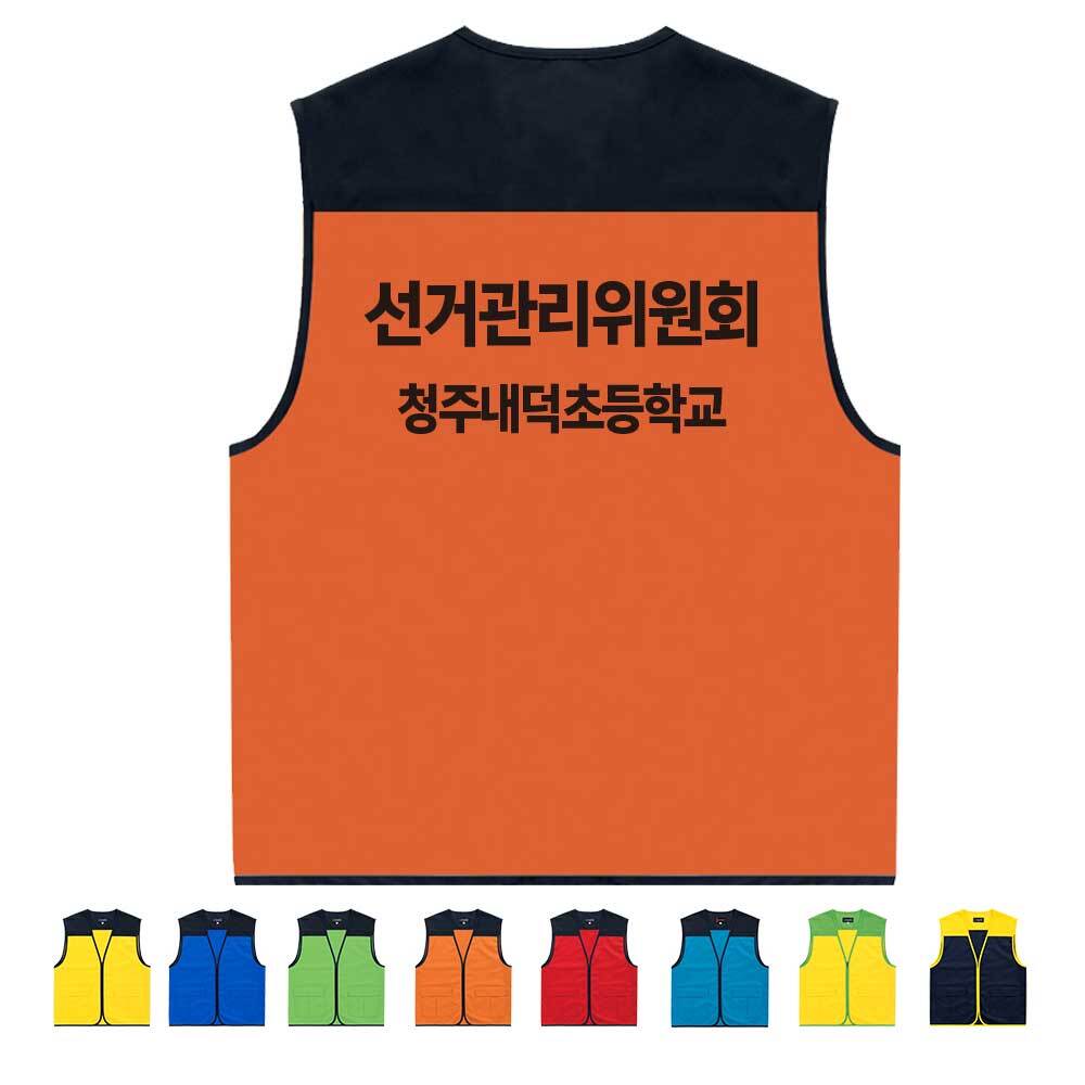 BTCS-529H34C 선거관리위원회조끼 (인쇄무료변경)  XS  TLD21-그린/노랑