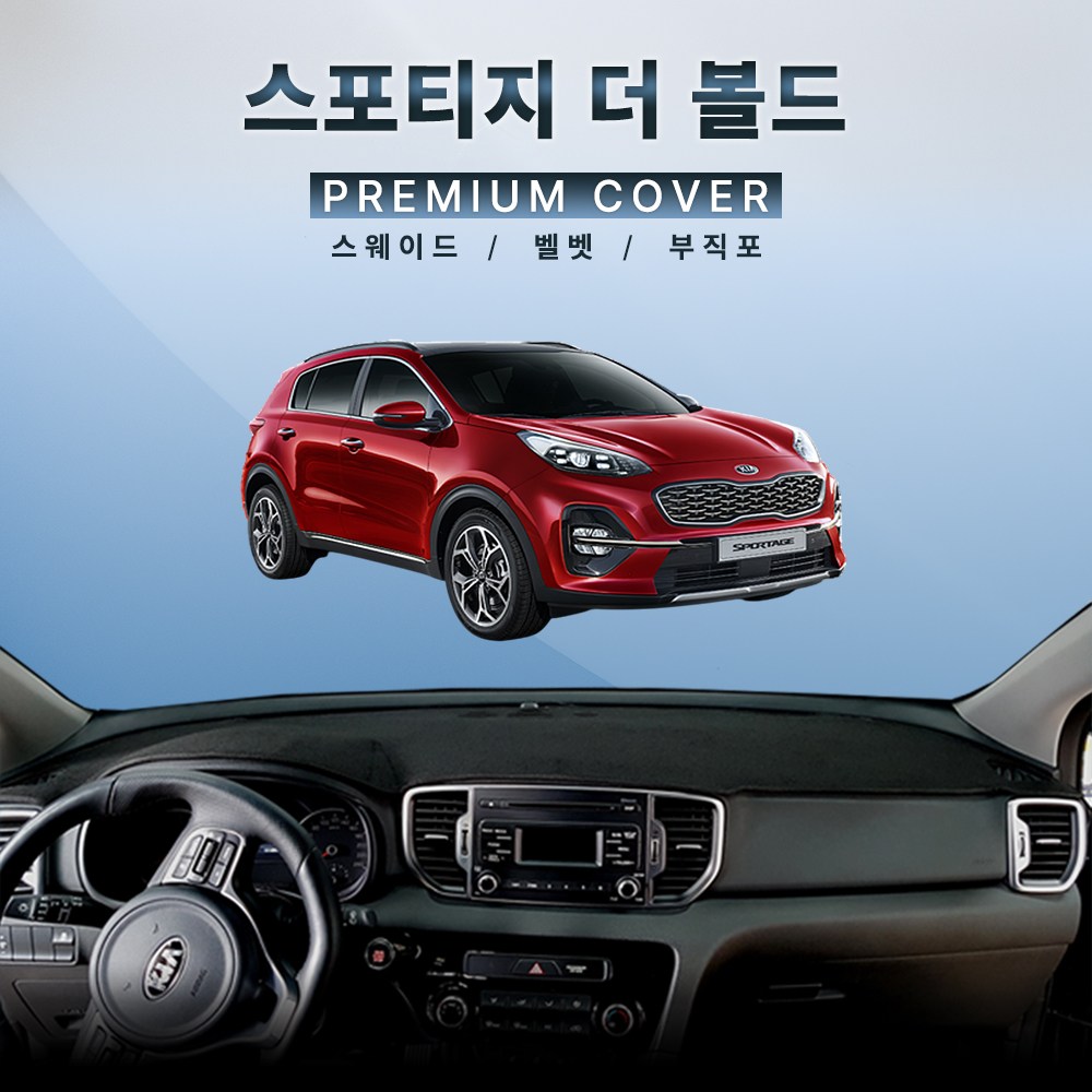 스포티지 더볼드 [2018년8월~2021년6월] 대쉬보드커버 난반사 열차단 대시보드매트  벨벳 원단 - 레드 라인  센터스피커 없음