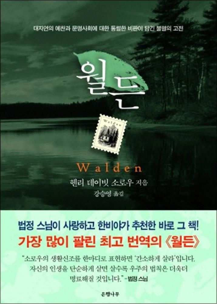 월든 - 대자연의 예찬과 문명사회에 대한 통렬한 비판이 담긴 불멸의 고전 은행나무헨리데이빗소로우252605