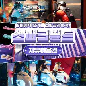 [대구] 스파크필드 자유이용권
