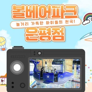[서울 은평] 볼베어파크 은평점 키즈카페 롯데몰