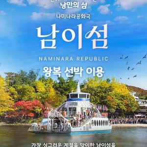 [경기 가평] 남이섬 입장권
