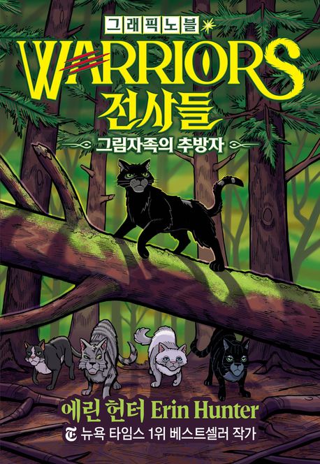 전사들 : 그래픽 노블 . 8  그림자족의 추방자 