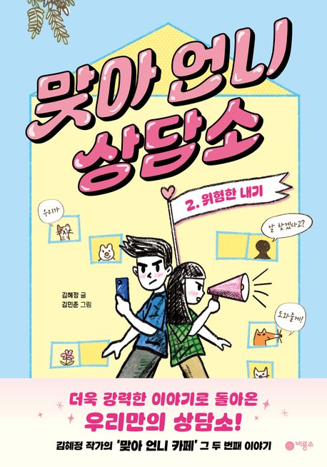 맞아 언니 상담소 . 2  위험한 내기 
