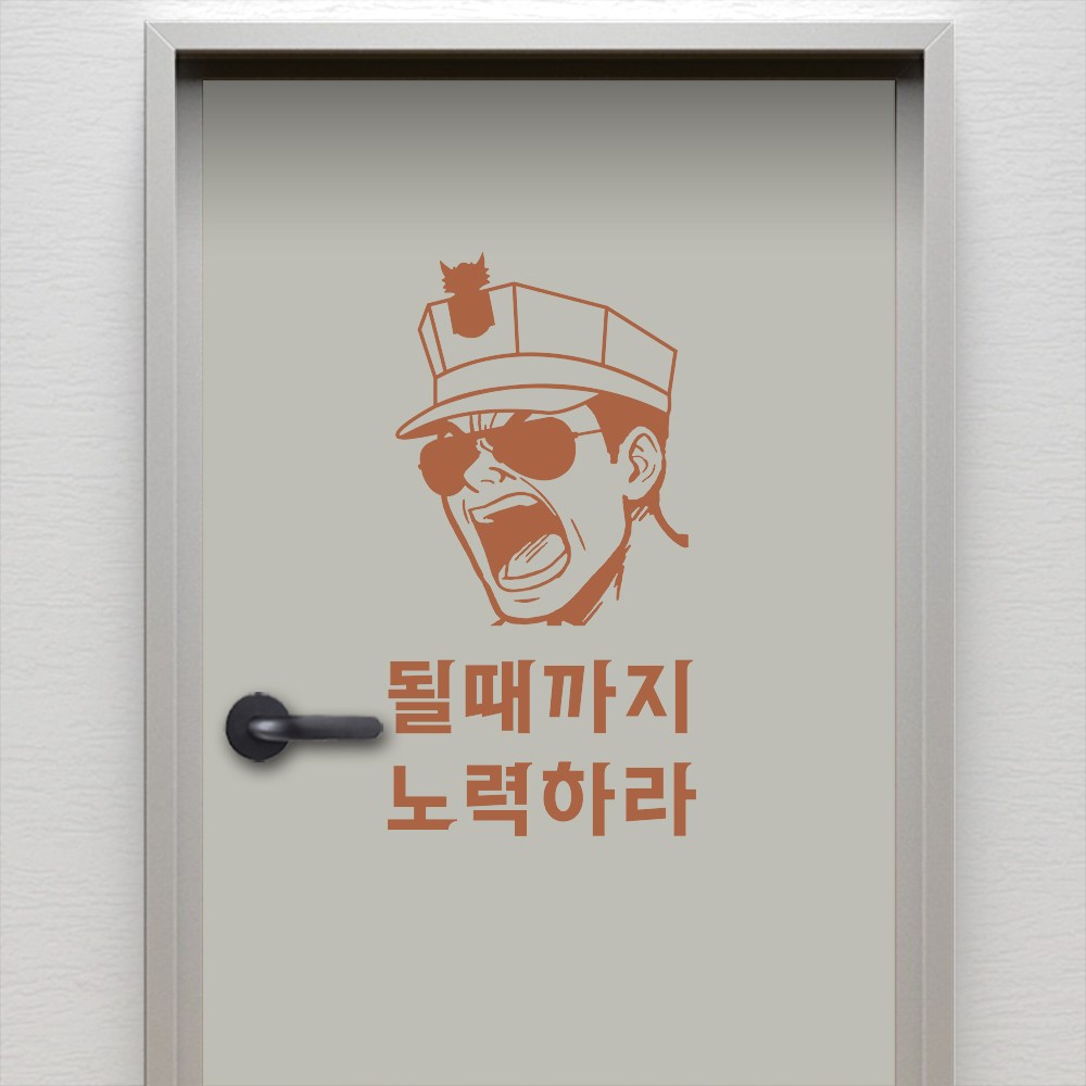 (아름드리) 훈련조교 될때까지 노력하라 해병대 명언 좌우명 현관문 방문 출입문 그래픽스티커  커피브라운