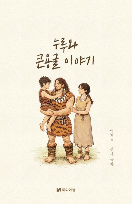 누루와큰용굴이야기:이재표선사동화