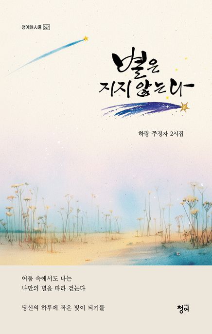 별은 지지 않는다  하랑 주정자 2시집