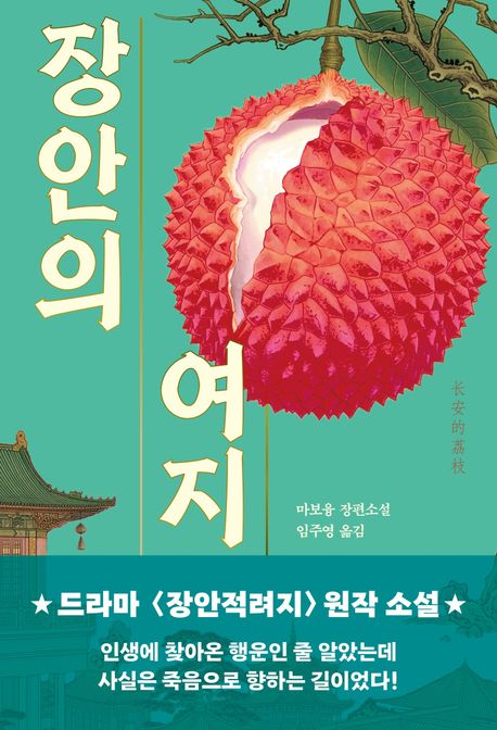 장안의 여지 표지