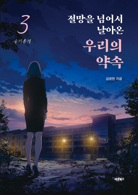 절망을 넘어서 날아온 우리의 약속 . 3  슬기롭게 