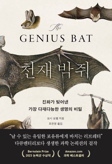 천재 박쥐 : 진화가 빚어낸 가장 다재다능한 생명의 비밀