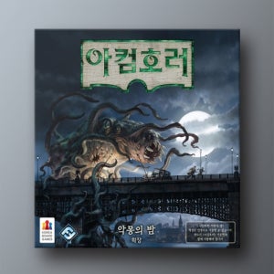 [코리아보드게임즈] 아컴호러3판 확장 악몽의 밤