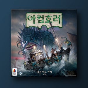 [코리아보드게임즈] 아컴호러3판 확장 검은 파도 아래