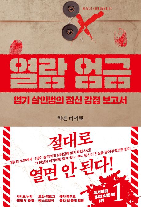 열람 엄금 (엽기 살인범의 정신 감정 보고서)