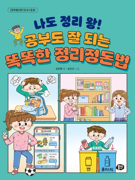 나도 정리 왕! 공부도 잘 되는 똑똑한 정리정돈법 표지